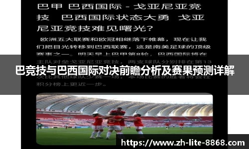 巴竞技与巴西国际对决前瞻分析及赛果预测详解