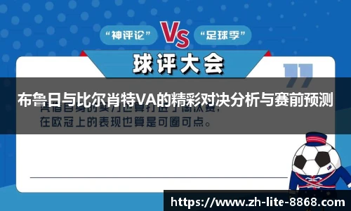 布鲁日与比尔肖特VA的精彩对决分析与赛前预测