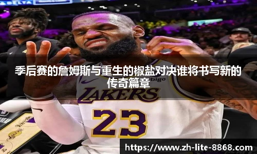 季后赛的詹姆斯与重生的椒盐对决谁将书写新的传奇篇章