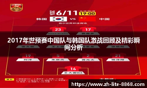 2017年世预赛中国队与韩国队激战回顾及精彩瞬间分析