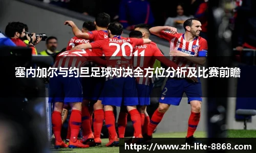 塞内加尔与约旦足球对决全方位分析及比赛前瞻