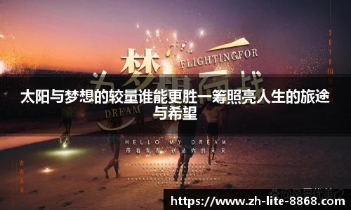 太阳与梦想的较量谁能更胜一筹照亮人生的旅途与希望