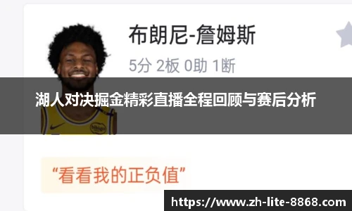 湖人对决掘金精彩直播全程回顾与赛后分析