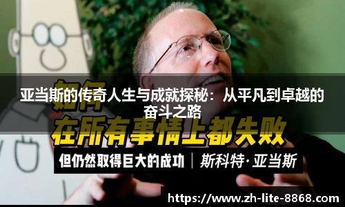 亚当斯的传奇人生与成就探秘：从平凡到卓越的奋斗之路