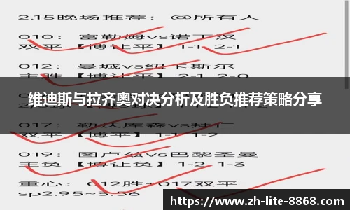 维迪斯与拉齐奥对决分析及胜负推荐策略分享