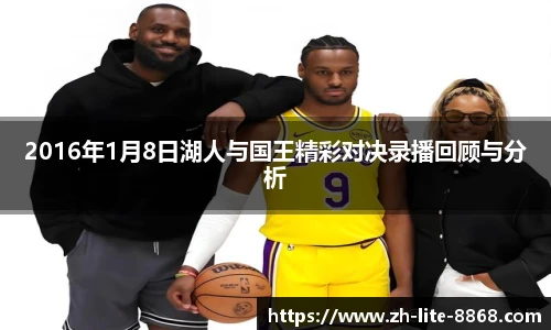 2016年1月8日湖人与国王精彩对决录播回顾与分析