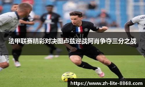 法甲联赛精彩对决图卢兹迎战阿肖争夺三分之战