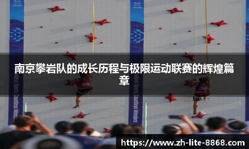 南京攀岩队的成长历程与极限运动联赛的辉煌篇章