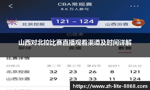 山西对北控比赛直播观看渠道及时间详解