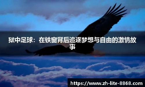 狱中足球：在铁窗背后追逐梦想与自由的激情故事